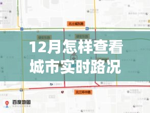 12月實時路況掌握攻略，自信駕馭城市生活變化