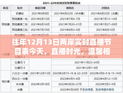 兩岸直播節(jié)目表，溫馨相聚的直播時光