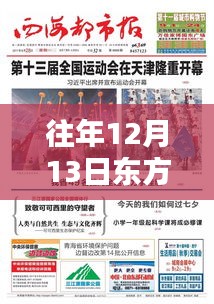 往年12月13日東方網(wǎng)實時播報在線觀看，全面評測與詳細(xì)介紹