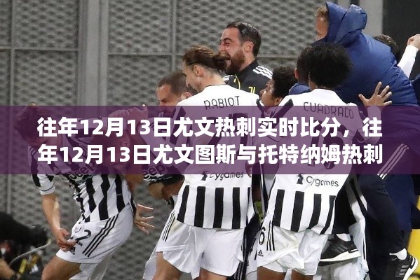 回顧往年12月13日尤文圖斯與熱刺賽場較量，實時比分與較量回顧