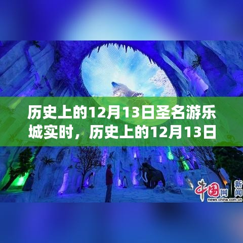 歷史上的12月13日，圣名游樂(lè)城的發(fā)展與變遷紀(jì)實(shí)