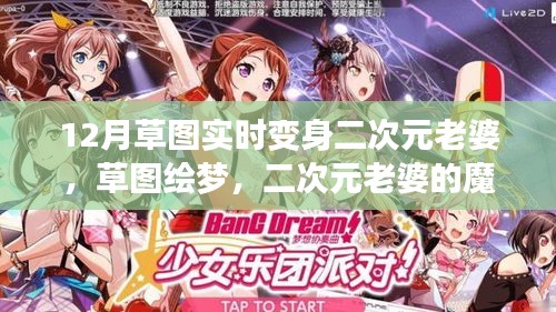 草圖繪夢(mèng)，二次元老婆的魔法變身與自我重塑之旅
