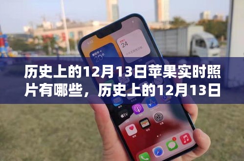 深度解析，歷史上的蘋果實時照片回顧與競品對比，深度探索用戶群體體驗與特性分析