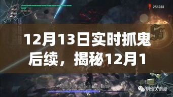 揭秘深夜抓鬼真相，深夜探險揭開神秘面紗下的后續(xù)事件