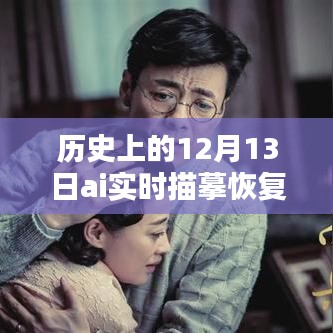 歷史上的12月13日，AI實時描摹恢復(fù)技術(shù)深度解析與評測揭秘