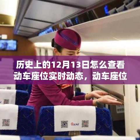 科技重塑出行體驗，動車座位實時動態(tài)追蹤與歷史上的十二月十三日回顧