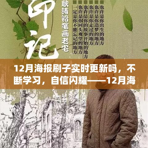 實時更新，自信閃耀，12月海報刷子與你共創(chuàng)勵志篇章