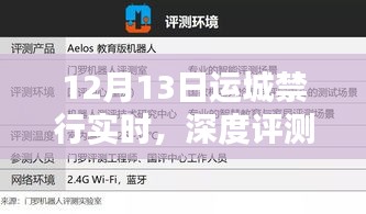 運(yùn)城禁行實時產(chǎn)品深度評測與體驗報告
