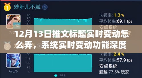 12月13日推文標題實時變動深度解析與系統(tǒng)實時變動功能評測