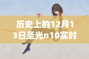 揭秘歷史時刻，歷史上的12月13日圣光n10實時功率深度探索