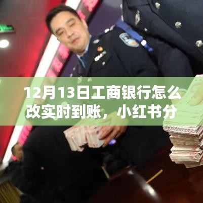 工商銀行實(shí)時(shí)到賬設(shè)置指南，12月13日最新教程，輕松掌握轉(zhuǎn)賬技巧！
