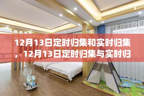 12月13日定時(shí)歸集與實(shí)時(shí)歸集，時(shí)間與財(cái)務(wù)的高效管理策略