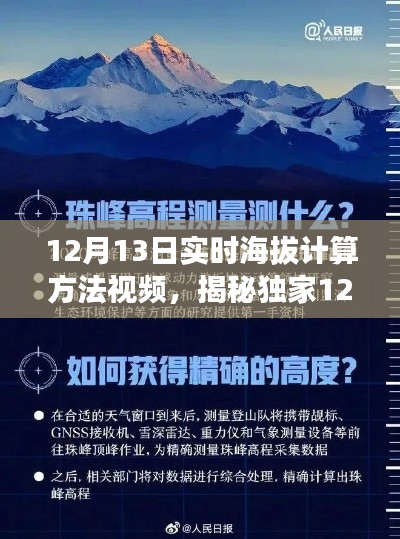 獨(dú)家揭秘，12月13日實(shí)時(shí)海拔計(jì)算方法視頻教程，輕松掌握海拔測(cè)量技巧，暢游高山無(wú)阻礙