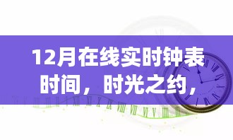 時(shí)光之約，12月在線實(shí)時(shí)鐘表的故事