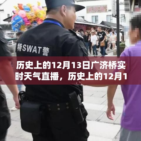 歷史上的12月13日廣濟(jì)橋?qū)崟r(shí)天氣直播回顧，探尋當(dāng)天的氣象變遷與歷史文化印記