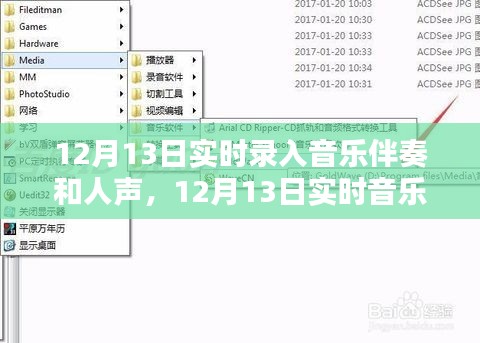 12月13日實(shí)時(shí)音樂制作，伴奏與人聲的完美融合