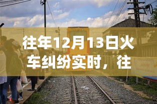 深度解析，往年12月13日火車糾紛事件全貌——沖突原因、解決之道全揭秘