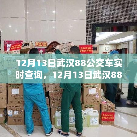 武漢88路公交車實(shí)時(shí)查詢，輕松掌握出行信息（最新更新）