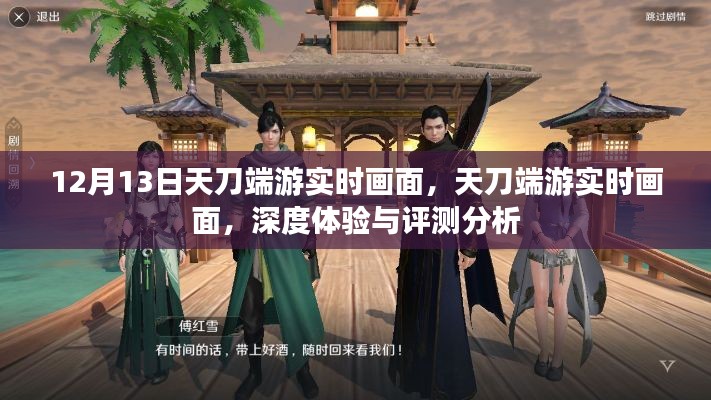 天刀端游深度體驗(yàn)與實(shí)時(shí)畫面評(píng)測(cè)分析，12月13日獨(dú)家觀察