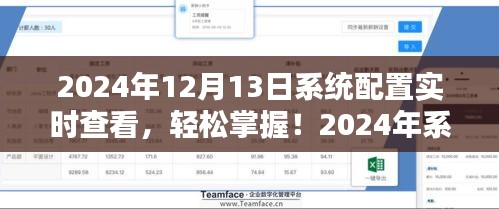 2024年系統(tǒng)配置實(shí)時(shí)查看指南，輕松掌握詳細(xì)步驟