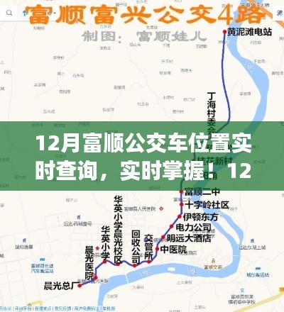 12月富順公交車位置實(shí)時(shí)查詢指南，輕松掌握公交動(dòng)態(tài)