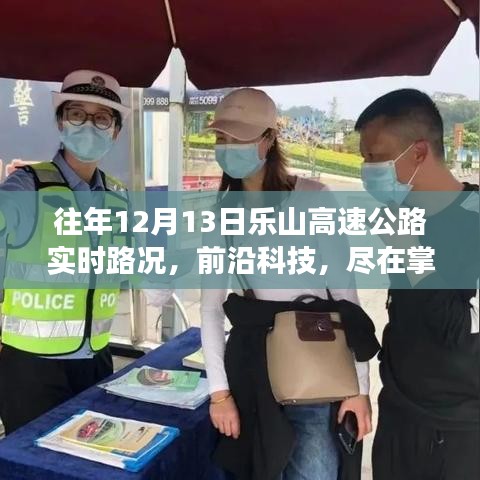 樂山高速公路智能路況播報系統(tǒng)，前沿科技下的實時路況體驗之旅——12月13日實時路況播報紀實