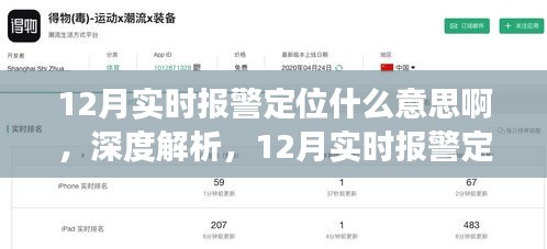 深度解析，12月實(shí)時(shí)報(bào)警定位功能全面介紹、應(yīng)用體驗(yàn)與意義探討