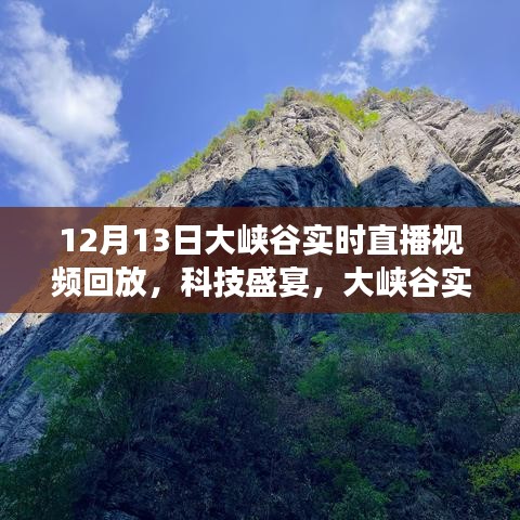 穿越時(shí)空的探秘之旅，12月13日大峽谷科技盛宴實(shí)時(shí)直播回放