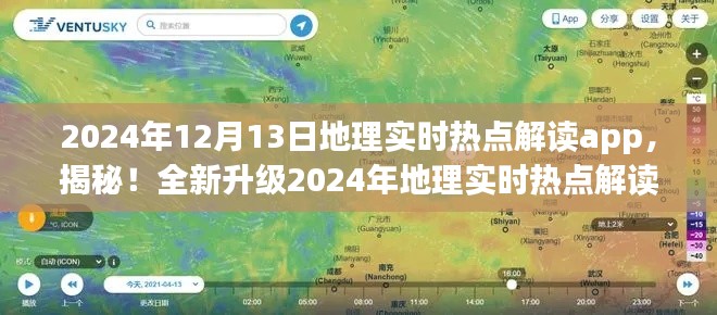 揭秘全新升級(jí)地理實(shí)時(shí)熱點(diǎn)解讀app，開啟智慧地理新時(shí)代