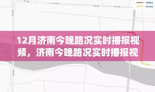 濟(jì)南城市交通狀況深度解析，實(shí)時(shí)路況播報(bào)視頻，解析晚間路況動(dòng)態(tài)