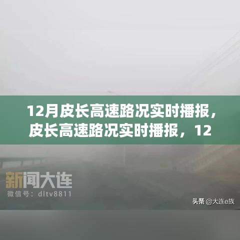 皮長高速實時路況播報，12月交通狀況詳解