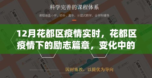 花都區(qū)疫情下的勵志篇章，變化中的學(xué)習(xí)與自信成就感的綻放
