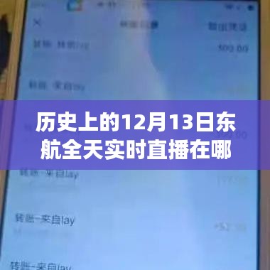 重溫往日時光，東航直播之旅回顧，重溫歷史直播時刻