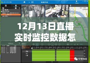 探秘直播新風(fēng)尚，揭秘特色小店非凡魅力與直播實時監(jiān)控數(shù)據(jù)解析