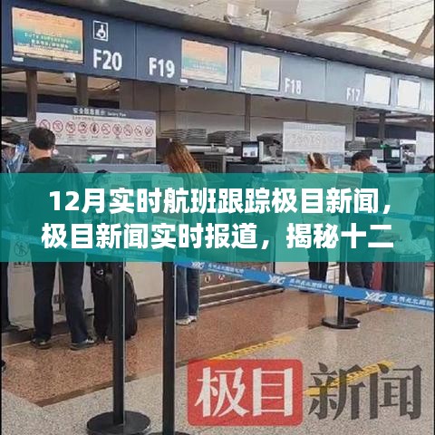 揭秘十二月航班跟蹤三大要點，極目新聞實時報道與航班動態(tài)追蹤全解析
