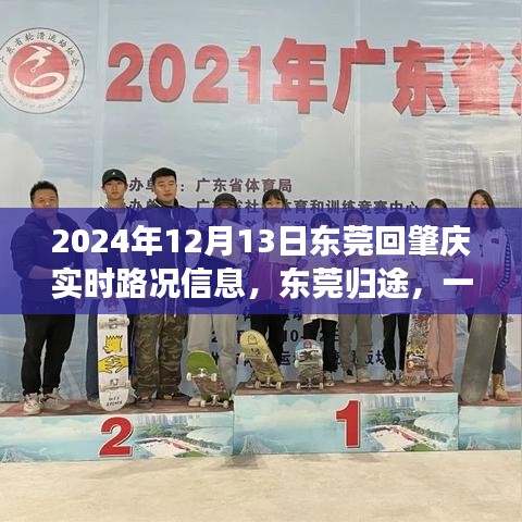 東莞歸途，揭秘通往肇慶的實時路況趣事（2024年12月13日）