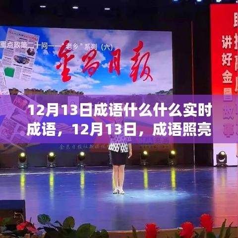 12月13日成語照亮人生路，變化中的自信與成就感之源