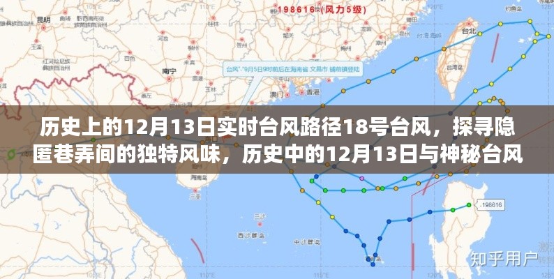 探尋隱匿巷弄間，歷史中的神秘臺(tái)風(fēng)與美食秘境的相遇——12月13日臺(tái)風(fēng)路徑下的美食之旅