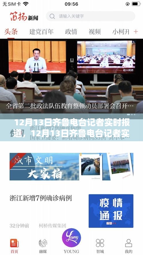 12月13日齊魯電臺(tái)記者深度評(píng)測(cè)與介紹，實(shí)時(shí)報(bào)道解析