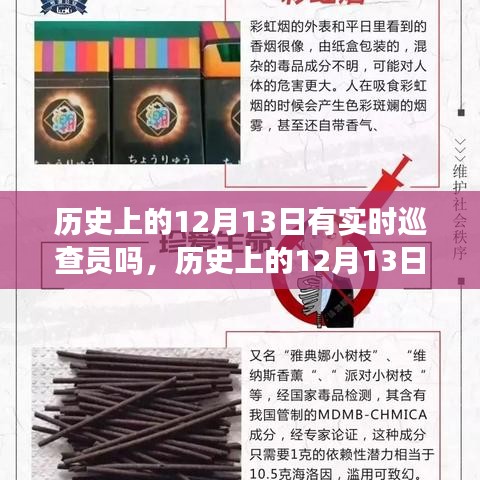 歷史上的12月13日，巡查員與自然的不解之緣與神秘約會(huì)揭秘