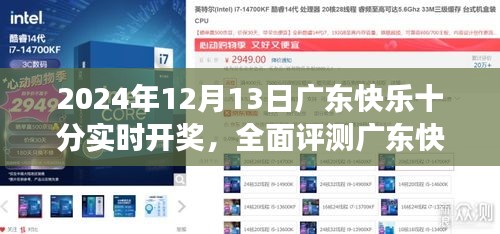 廣東快樂十分實(shí)時(shí)開獎(jiǎng)系統(tǒng)評(píng)測(cè)，深度體驗(yàn)洞察與獨(dú)家體驗(yàn)報(bào)告（2024年12月13日）