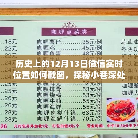 微信實(shí)時(shí)位置截圖探秘，隱藏版特色小店揭秘與小巷深處的獨(dú)特風(fēng)味之旅