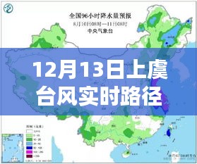 上虞臺(tái)風(fēng)實(shí)時(shí)路徑圖高清，深度評(píng)測(cè)與詳細(xì)介紹（12月13日最新）