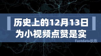 揭秘歷史上的十二月十三日，小視頻點(diǎn)贊背后的實(shí)時(shí)互動(dòng)之謎