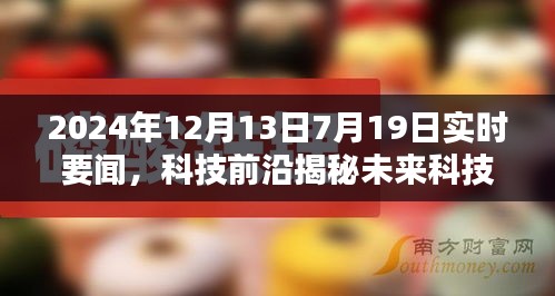 未來科技揭秘，智能生活先鋒引領(lǐng)潮流新品亮相