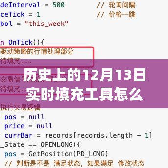 歷史上的12月13日實時填充工具使用指南，初學(xué)者與進階用戶必備指南