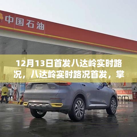 八達(dá)嶺實(shí)時(shí)路況首發(fā)，輕松掌握路況信息，出行無憂指南