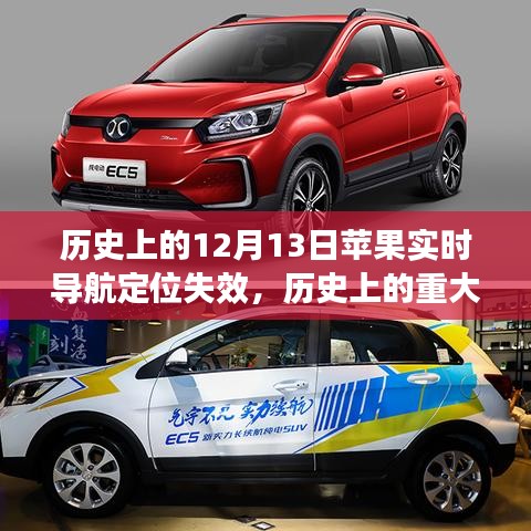 蘋果實(shí)時(shí)導(dǎo)航定位失效事件揭秘，歷史上的重大時(shí)刻回顧