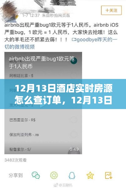 12月13日酒店實(shí)時房源訂單查詢攻略，輕松掌握預(yù)訂狀態(tài)