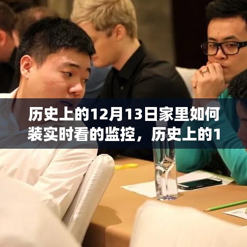 歷史上的12月13日，家庭監(jiān)控技術(shù)的演變與實(shí)時(shí)監(jiān)控的安裝指南